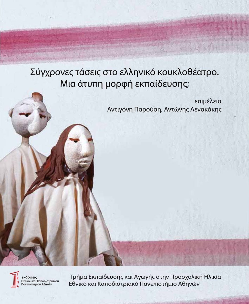 Εκδόσεις: "Σύγχρονες τάσεις στο Ελληνικό Κουκλοθέατρο. Μια άτυπη μορφή εκπαίδευσης;"