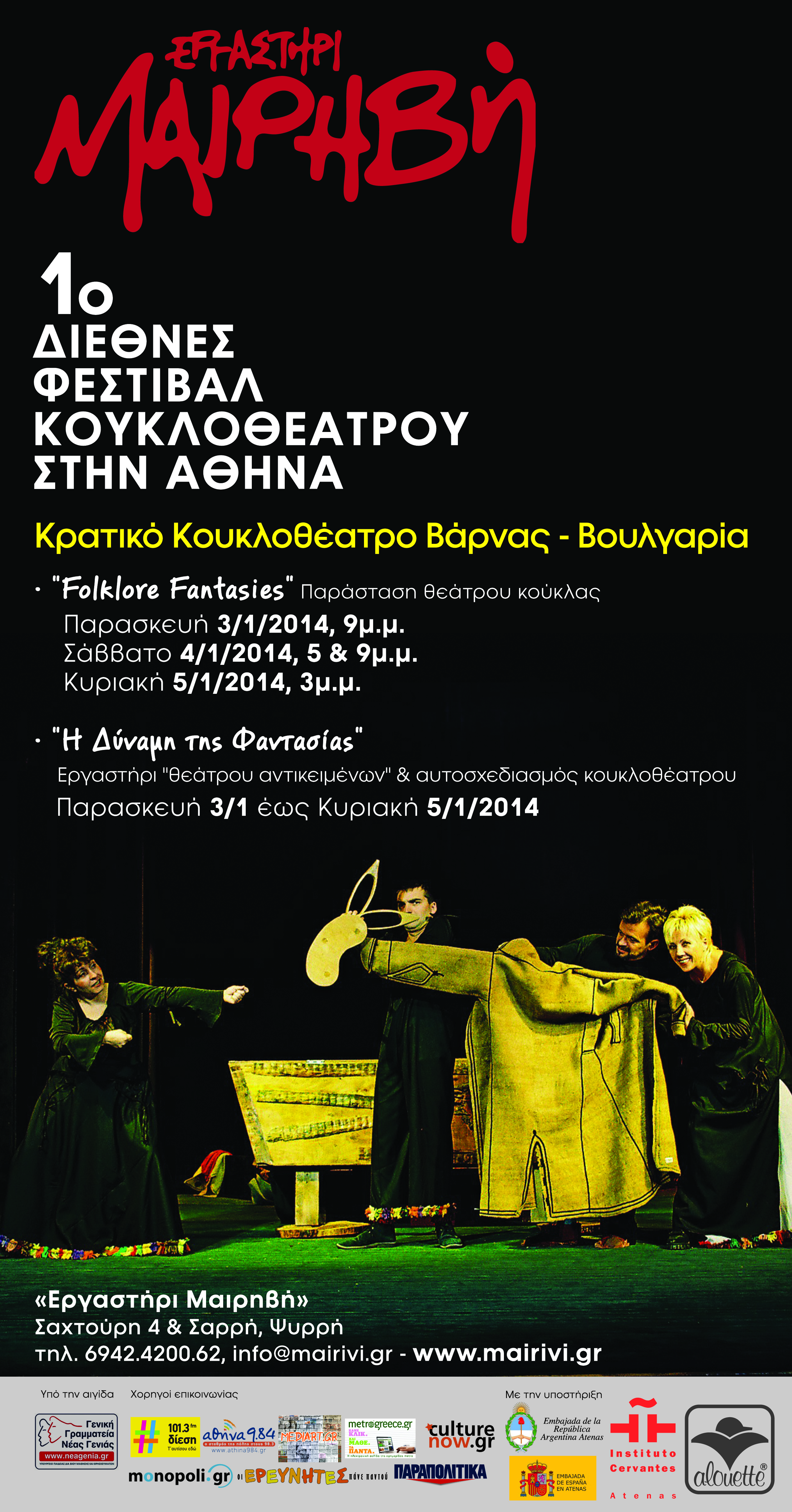 1o Διεθνές Φεστιβάλ Κουκλοθέατρου και Αφήγησης στην Αθήνα (Νοέμβριος 2013 - Μάιος 2014)