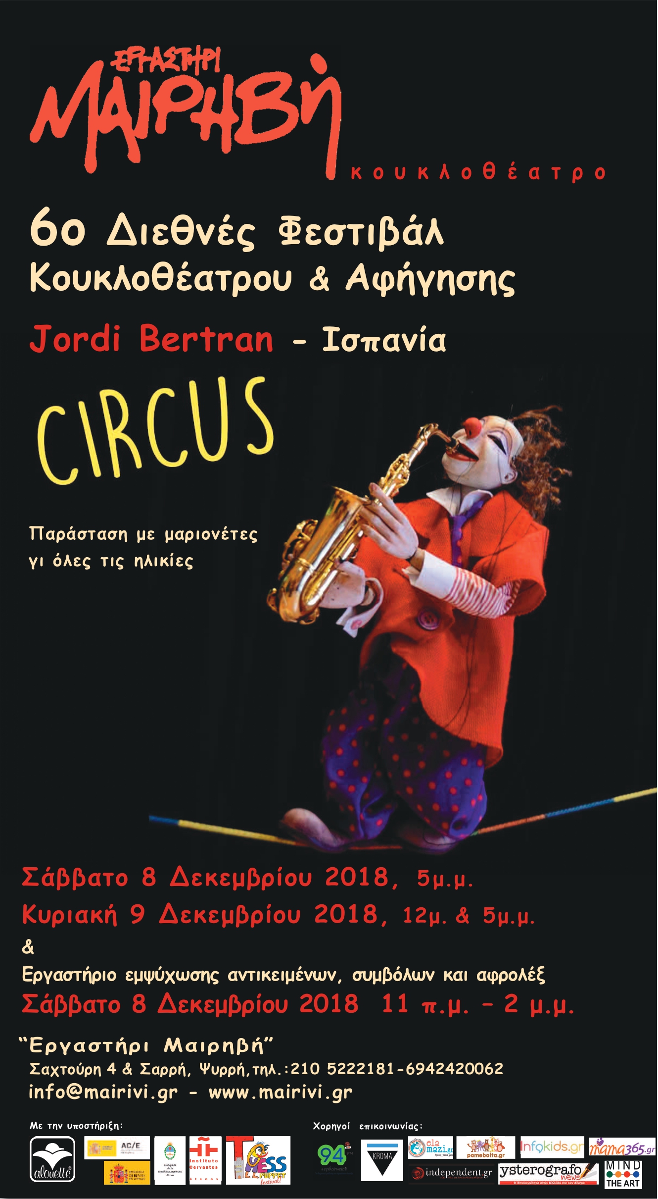 6ο Διεθνές Φεστιβάλ Κουκλοθέατρου και Αφήγησης στην Αθήνα (Οκτώβριος 2018 - Μάιος 2019)