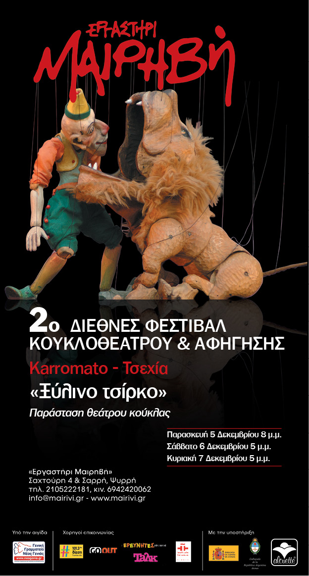 2ο Διεθνές Φεστιβάλ Κουκλοθέατρου και Αφήγησης στην Αθήνα (Οκτώβριος 2014 - Μάιος 2015)