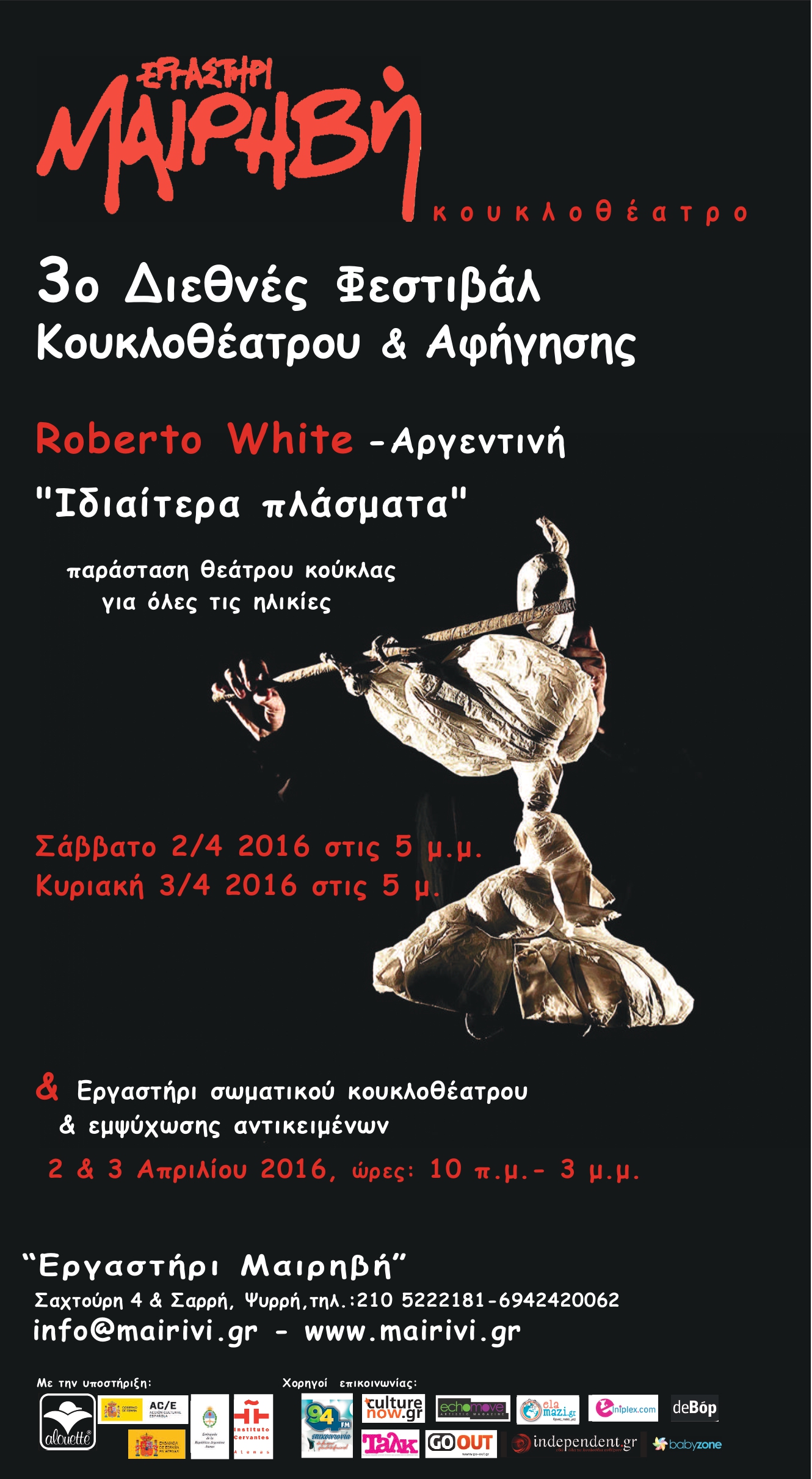 3ο Διεθνές Φεστιβάλ Κουκλοθέατρου και Αφήγησης στην Αθήνα (Οκτώβριος 2015 - Απρίλιος 2016)