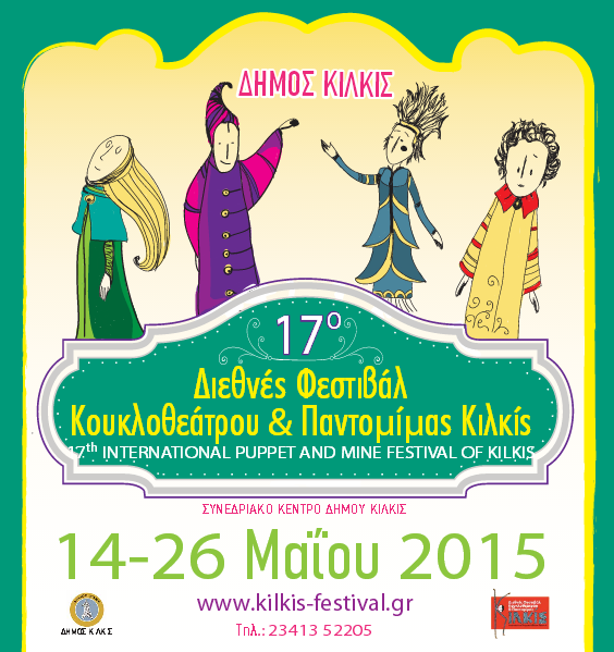 17ο Διεθνές Φεστιβάλ Κουκλοθέατρου και Παντομίμας Κιλκίς