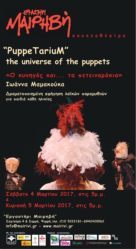 “PuppeTariuM”, the Universe of the Puppets